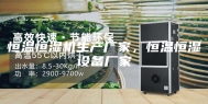 恒温恒湿机生产厂家，恒温恒湿设备厂家