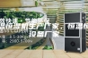 恒温恒湿机生产厂家，恒温恒湿设备厂家