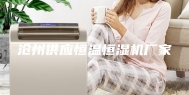 沧州供应恒温恒湿机厂家