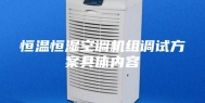 恒温恒湿空调机组调试方案具体内容