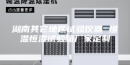 湖南其它地区试验仪器 恒温恒湿试验箱厂家定制