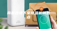 商都县地下室除湿机销售点