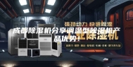成都除湿机分享调温型除湿机产品优势！