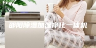 邵阳除湿加湿净化一体机