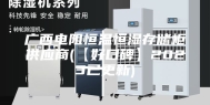 广西电阻恒温恒湿存储柜供应商(【好口碑】2023已更新)