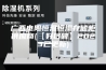 广西电阻恒温恒湿存储柜供应商(【好口碑】2023已更新)