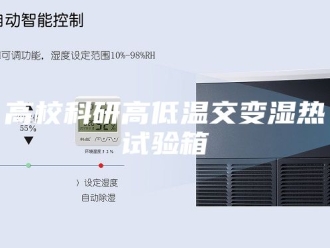 知识百科高校科研高低温交变湿热试验箱