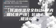 【恒温恒湿及全自动UV光固化生产线】价格,厂家,辊涂设备