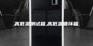 高低温测试箱,高低温循环箱