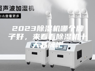 常见问题2023除湿机哪个牌子好，来看看除湿机十大品牌吧