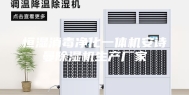 恒湿消毒净化一体机安诗曼除湿机生产厂家