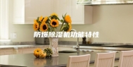 防爆除湿机功能特性