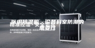 医用除湿机，论各科室防潮的重要性
