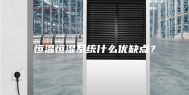 恒温恒湿系统什么优缺点？