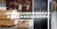 恒温恒湿试验箱故障说明书及作业指导（恒温恒湿箱操作说明）