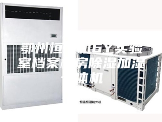 企业新闻鄂州恒湿机6Y实验室档案机房除湿加湿一体机