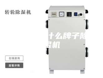 常见问题ASM是什么牌子除湿机