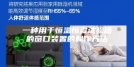 一种用于恒温恒湿试验箱的窗口装置的制作方法