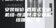 安装报价-直膨式空调机组-恒温恒湿空调机组推荐厂家