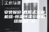 安装报价-直膨式空调机组-恒温恒湿空调机组推荐厂家