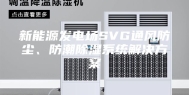 新能源发电场SVG通风防尘、防潮除湿系统解决方案