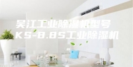 吴江工业除湿机型号 KS-8.8S工业除湿机。