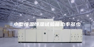 小型恒温恒湿试验箱功率多少