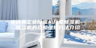 安诗曼工业除湿机厂家除湿机—除湿机的故障维修方法介绍