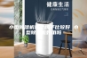 小型除湿机哪个牌子比较好 小型除湿机好用吗