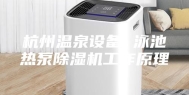杭州温泉设备 泳池热泵除湿机工作原理