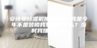 安诗曼除湿机使用说明 我是今年不是装修我家的房子么？当时我嫌弃二楼