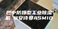 巴中防爆型工业除湿机 B安诗曼ASM10