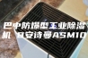 巴中防爆型工业除湿机 B安诗曼ASM10