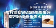 南方高层适合做榻榻米吗 南方做榻榻米怎么防潮