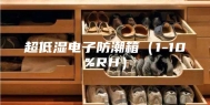 超低湿电子防潮箱（1-10%RH）