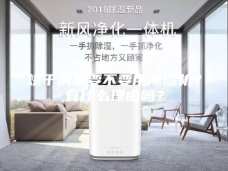 行业新闻烘干房里要不要用除湿机？有什么理由吗？