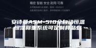 安诗曼ASM-510全自动恒温恒湿称重系统可定制样品盘