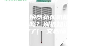 全热交换器新风机能当空调使用吗？别被知识误区骗了[一文秒懂]