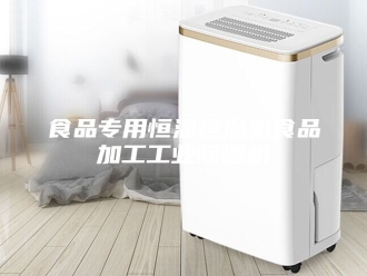 企业新闻食品专用恒温恒湿机食品加工工业除湿机
