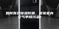 如何有效除湿防潮，避免室内空气甲醛污染！