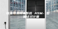 恒温恒湿称重系统 ASM- 型   保证过计量