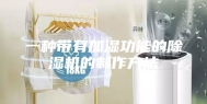 一种带有加湿功能的除湿机的制作方法