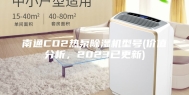 南通CO2热泵除湿机型号(价值分析，2023已更新)