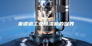 来讲讲工业除湿机的保养