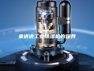 行业新闻来讲讲工业除湿机的保养