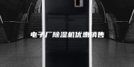 电子厂除湿机优惠销售