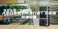 大型仓库有效除湿方案？仓库用除潮设备