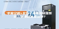 中央空调+全热交换新风除湿系统，是重复还是互补？