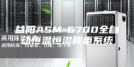 益阳ASM-6700全自动恒温恒湿称重系统