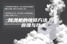 除湿机的维修方法,除湿原理与技术